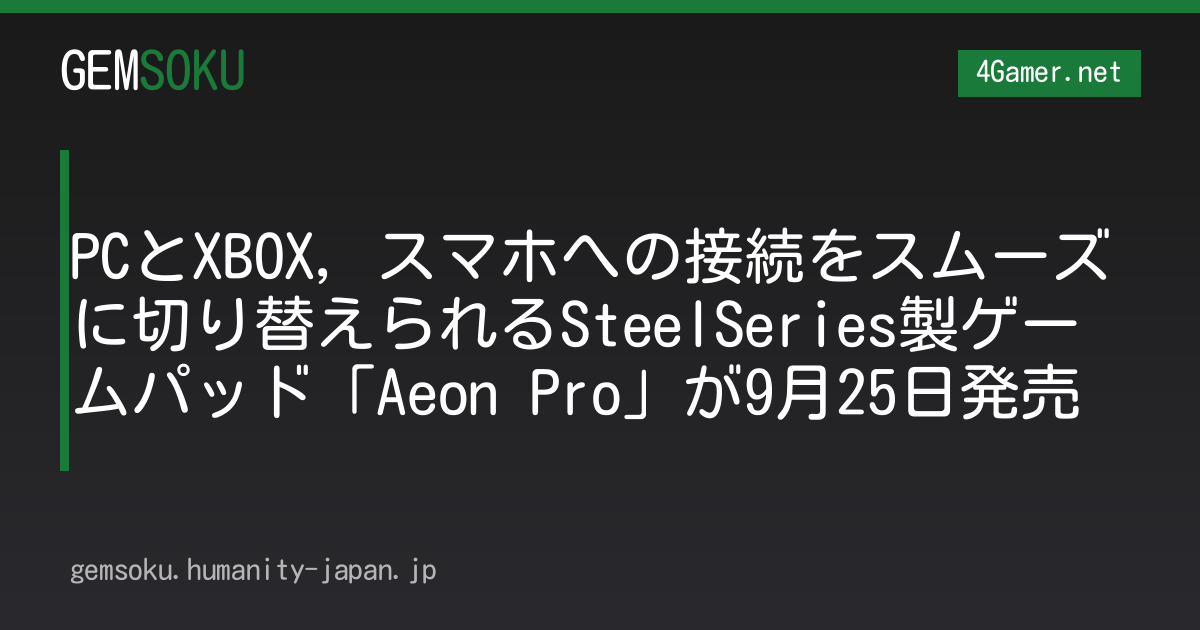 PCとXBOX，スマホへの接続をスムーズに切り替えられるSteelSeries製ゲームパッド「Aeon Pro」が9月25日発売