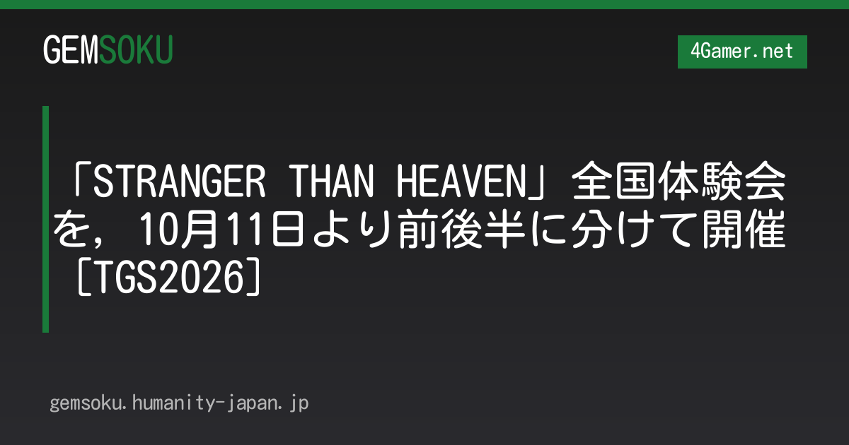 「STRANGER THAN HEAVEN」全国体験会を，10月11日より前後半に分けて開催［TGS2026］