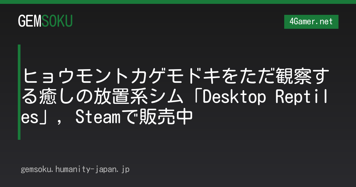 ヒョウモントカゲモドキをただ観察する癒しの放置系シム「Desktop Reptiles」，Steamで販売中