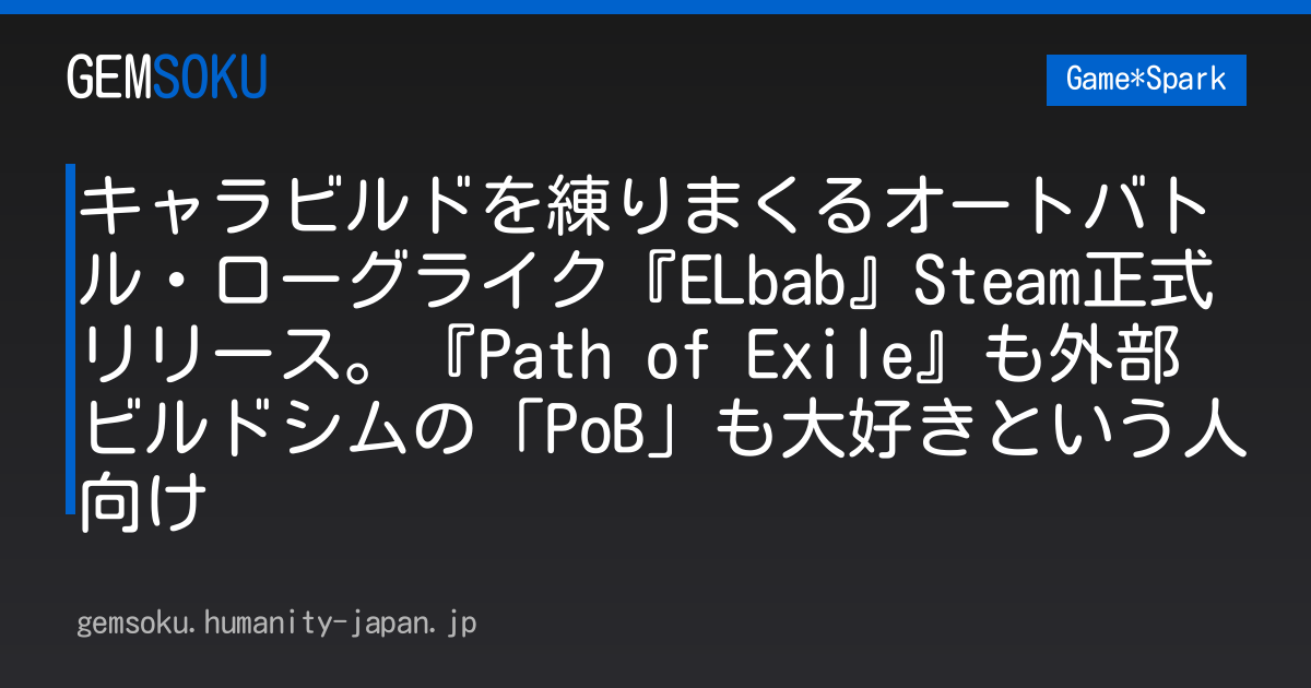 キャラビルドを練りまくるオートバトル・ローグライク『ELbab』Steam正式リリース。『Path of Exile』も外部ビルドシムの「PoB」も大好きという人向け