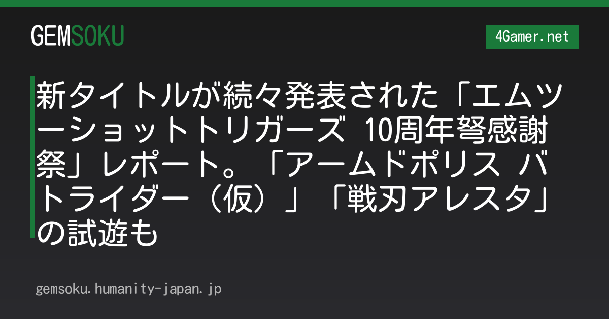 新タイトルが続々発表された「エムツーショットトリガーズ 10周年弩感謝祭」レポート。「アームドポリス バトライダー（仮）」「戦刃アレスタ」の試遊も