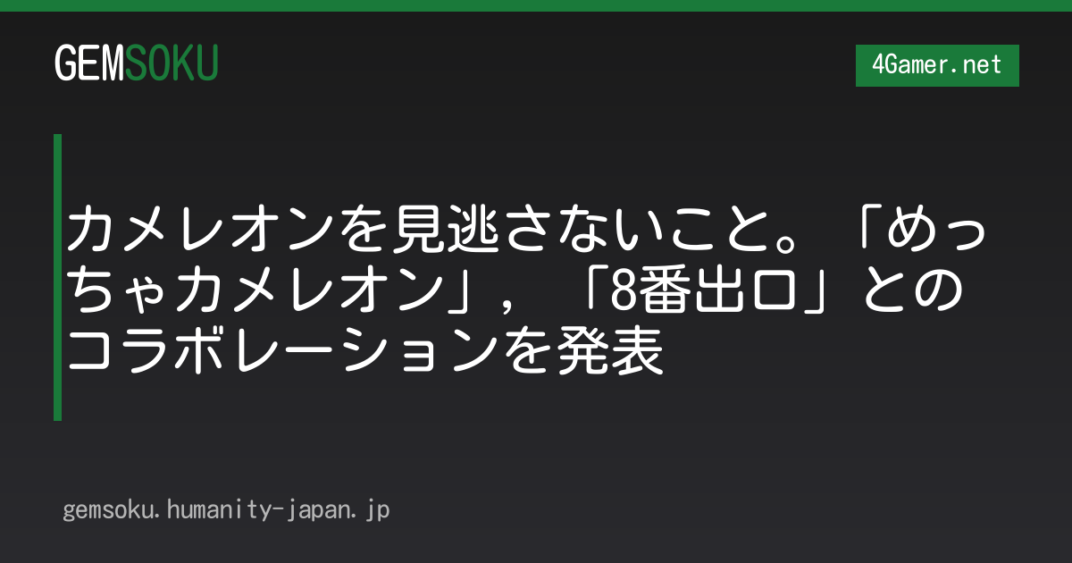 カメレオンを見逃さないこと。「めっちゃカメレオン」，「8番出口」とのコラボレーションを発表