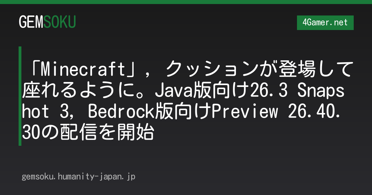「Minecraft」，クッションが登場して座れるように。Java版向け26.3 Snapshot 3，Bedrock版向けPreview 26.40.30の配信を開始