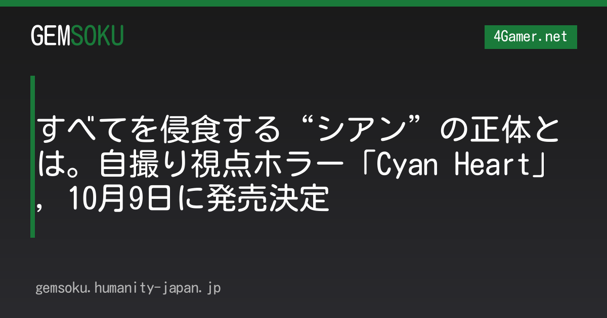 すべてを侵食する“シアン”の正体とは。自撮り視点ホラー「Cyan Heart」，10月9日に発売決定