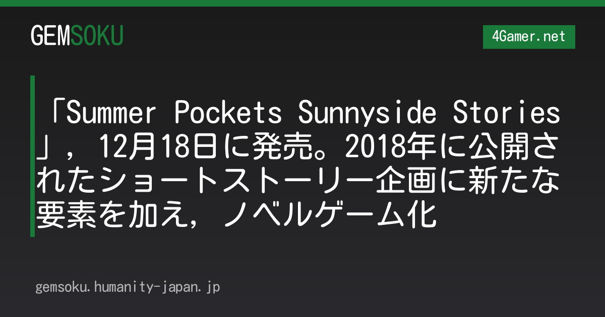 「Summer Pockets Sunnyside Stories」，12月18日に発売。2018年に公開されたショートストーリー企画に新たな要素を加え，ノベルゲーム化