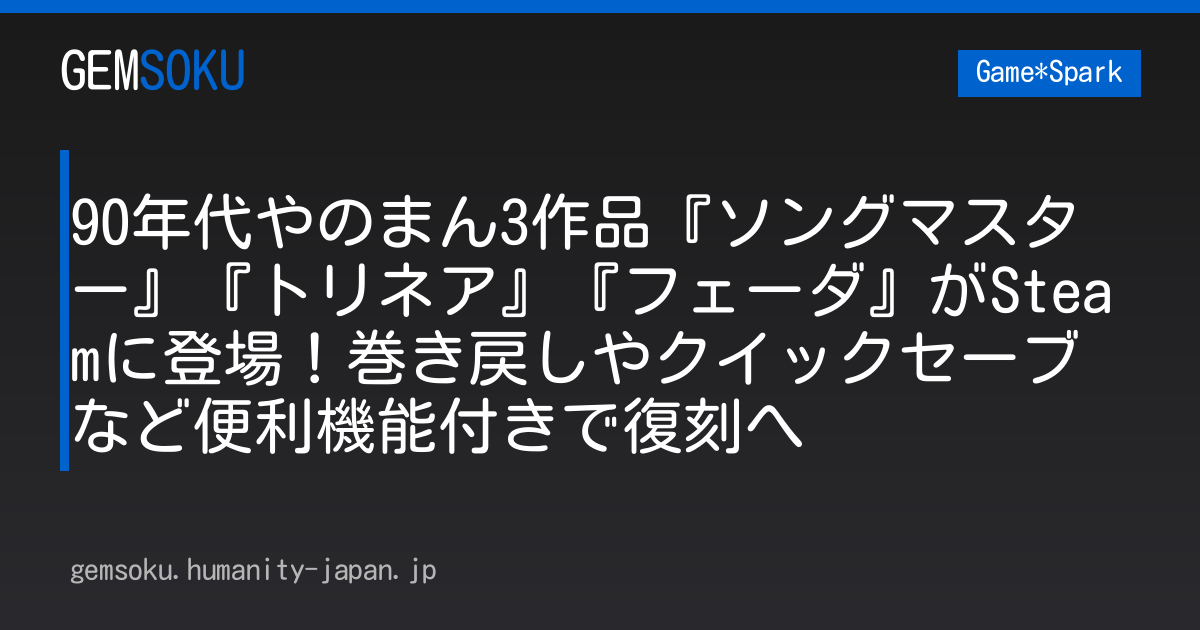 90年代やのまん3作品『ソングマスター』『トリネア』『フェーダ』がSteamに登場！巻き戻しやクイックセーブなど便利機能付きで復刻へ