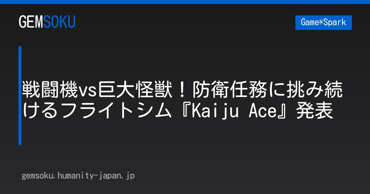 戦闘機vs巨大怪獣！防衛任務に挑み続けるフライトシム『Kaiju Ace』発表