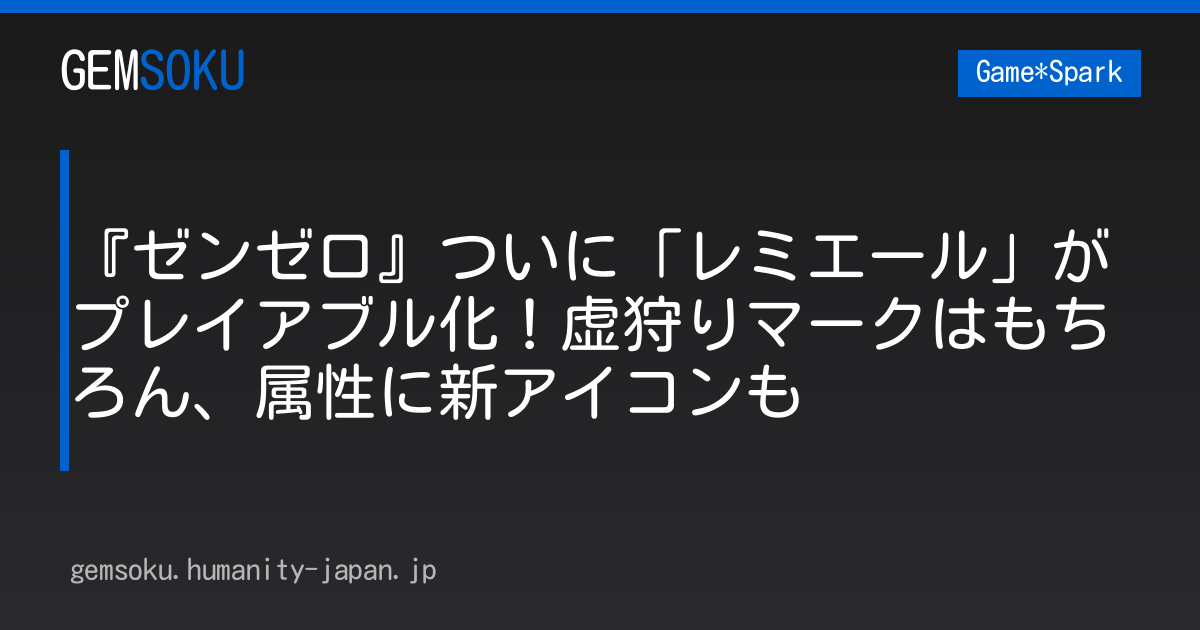 『ゼンゼロ』ついに「レミエール」がプレイアブル化！虚狩りマークはもちろん、属性に新アイコンも