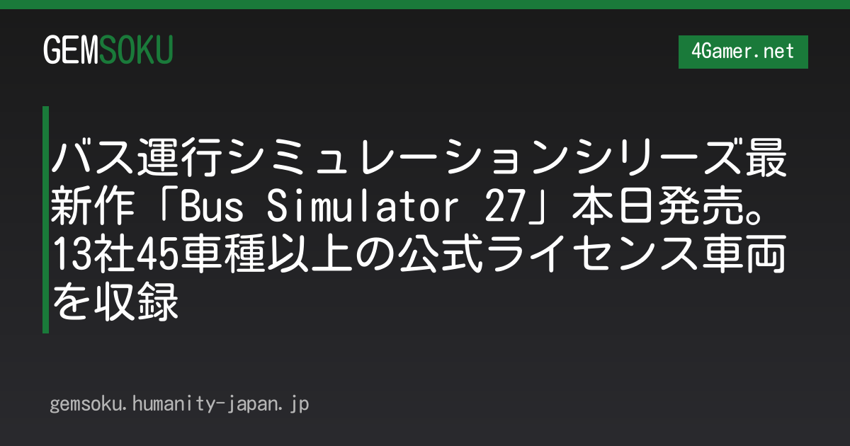 バス運行シミュレーションシリーズ最新作「Bus Simulator 27」本日発売。13社45車種以上の公式ライセンス車両を収録
