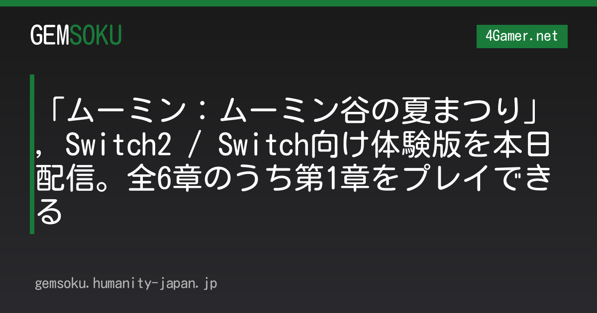 「ムーミン：ムーミン谷の夏まつり」，Switch2 / Switch向け体験版を本日配信。全6章のうち第1章をプレイできる