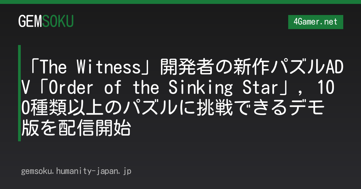 「The Witness」開発者の新作パズルADV「Order of the Sinking Star」，100種類以上のパズルに挑戦できるデモ版を配信開始