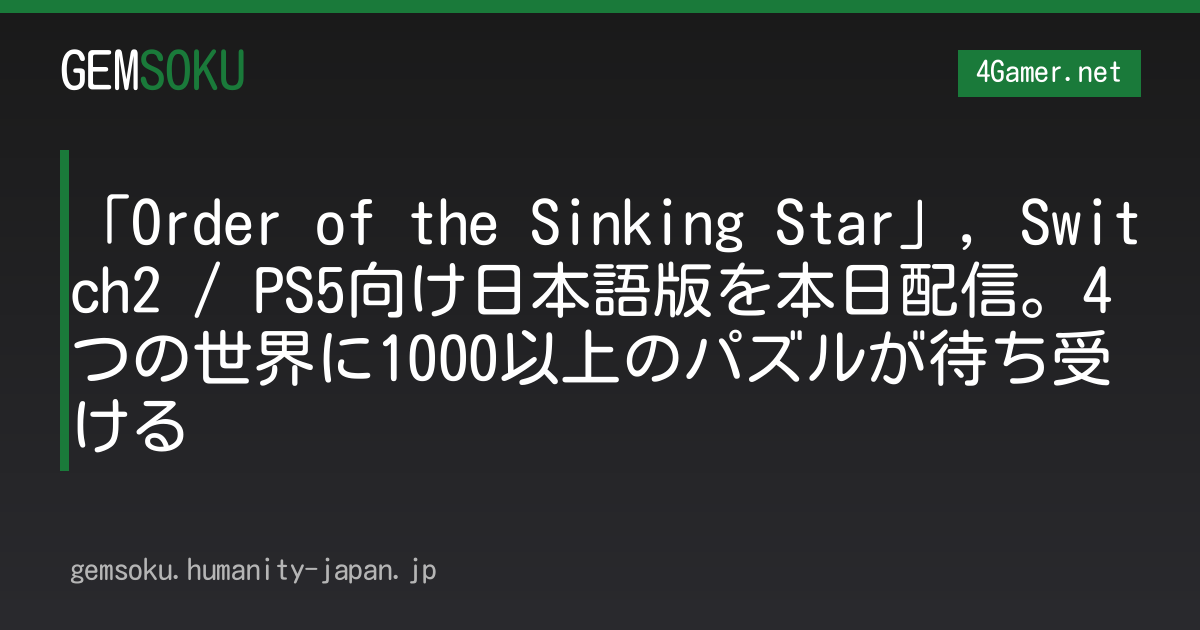 「Order of the Sinking Star」，Switch2 / PS5向け日本語版を本日配信。4つの世界に1000以上のパズルが待ち受ける