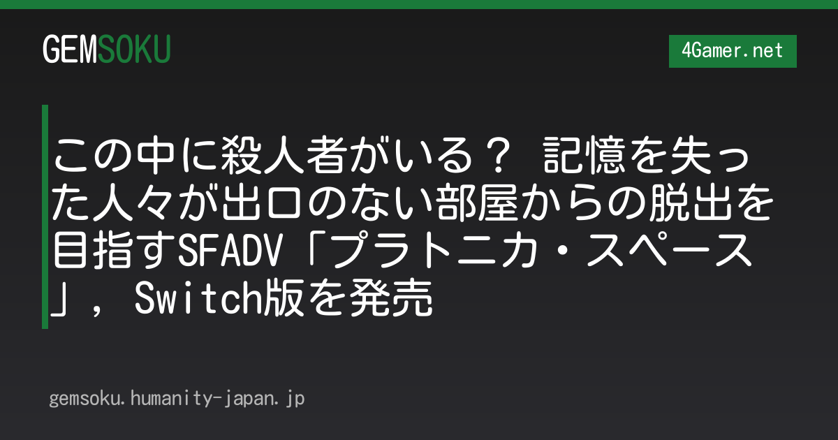 この中に殺人者がいる？ 記憶を失った人々が出口のない部屋からの脱出を目指すSFADV「プラトニカ・スペース」，Switch版を発売