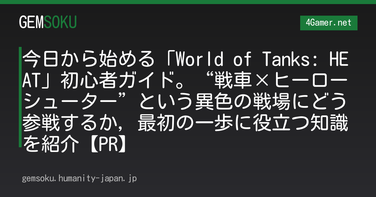 今日から始める「World of Tanks: HEAT」初心者ガイド。“戦車×ヒーローシューター”という異色の戦場にどう参戦するか，最初の一歩に役立つ知識を紹介【PR】