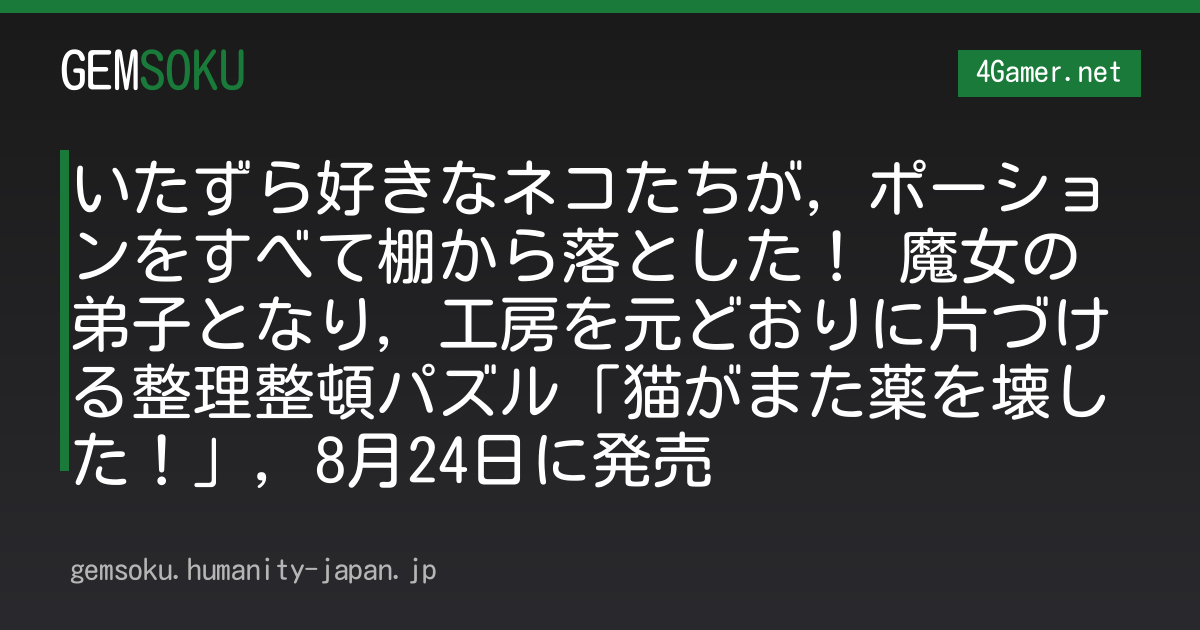 いたずら好きなネコたちが，ポーションをすべて棚から落とした！ 魔女の弟子となり，工房を元どおりに片づける整理整頓パズル「猫がまた薬を壊した！」，8月24日に発売