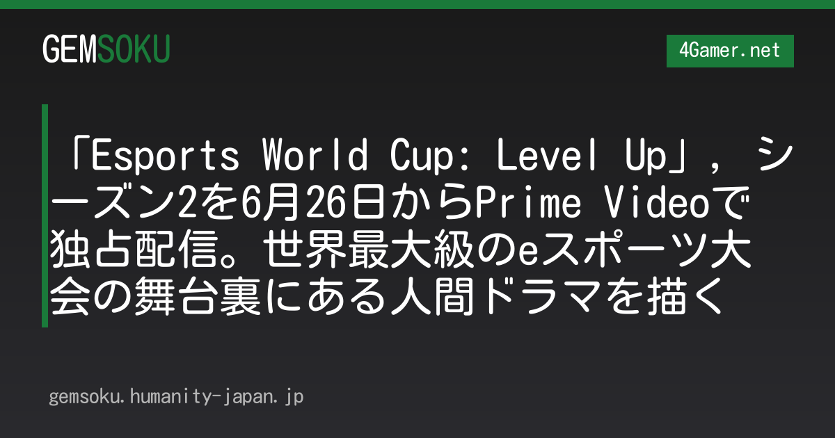 「Esports World Cup: Level Up」，シーズン2を6月26日からPrime Videoで独占配信。世界最大級のeスポーツ大会の舞台裏にある人間ドラマを描く