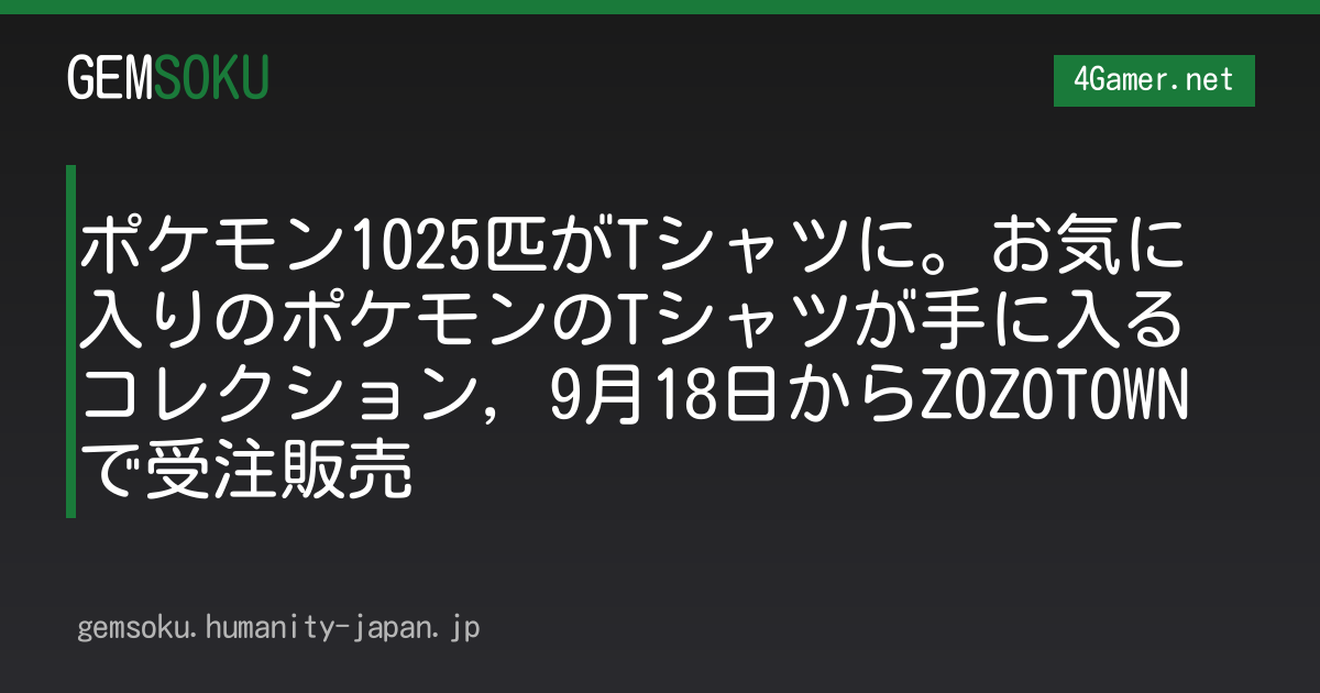 ポケモン1025匹がTシャツに。お気に入りのポケモンのTシャツが手に入るコレクション，9月18日からZOZOTOWNで受注販売