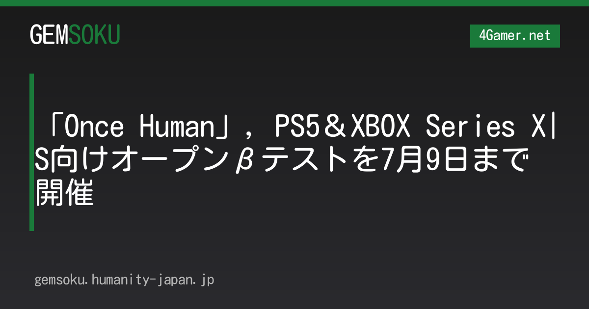 「Once Human」，PS5＆XBOX Series X|S向けオープンβテストを7月9日まで開催