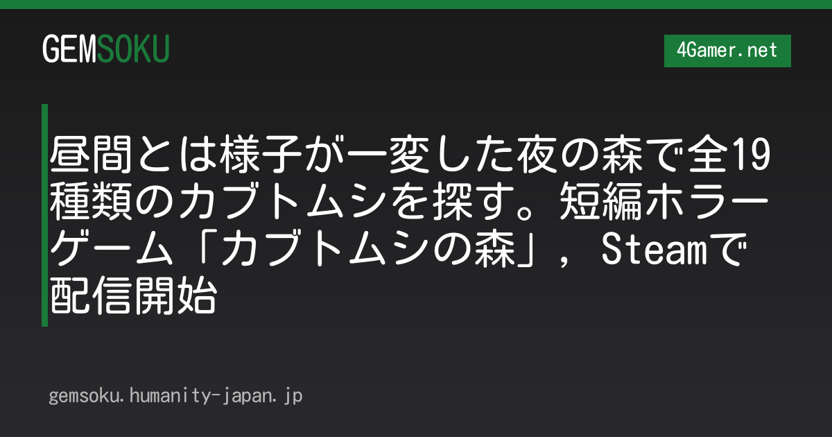 昼間とは様子が一変した夜の森で全19種類のカブトムシを探す。短編ホラーゲーム「カブトムシの森」，Steamで配信開始