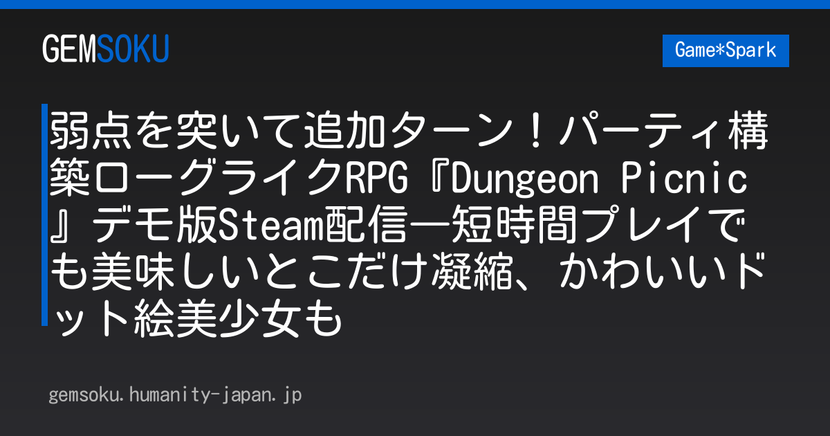 弱点を突いて追加ターン！パーティ構築ローグライクRPG『Dungeon Picnic』デモ版Steam配信―短時間プレイでも美味しいとこだけ凝縮、かわいいドット絵美少女も