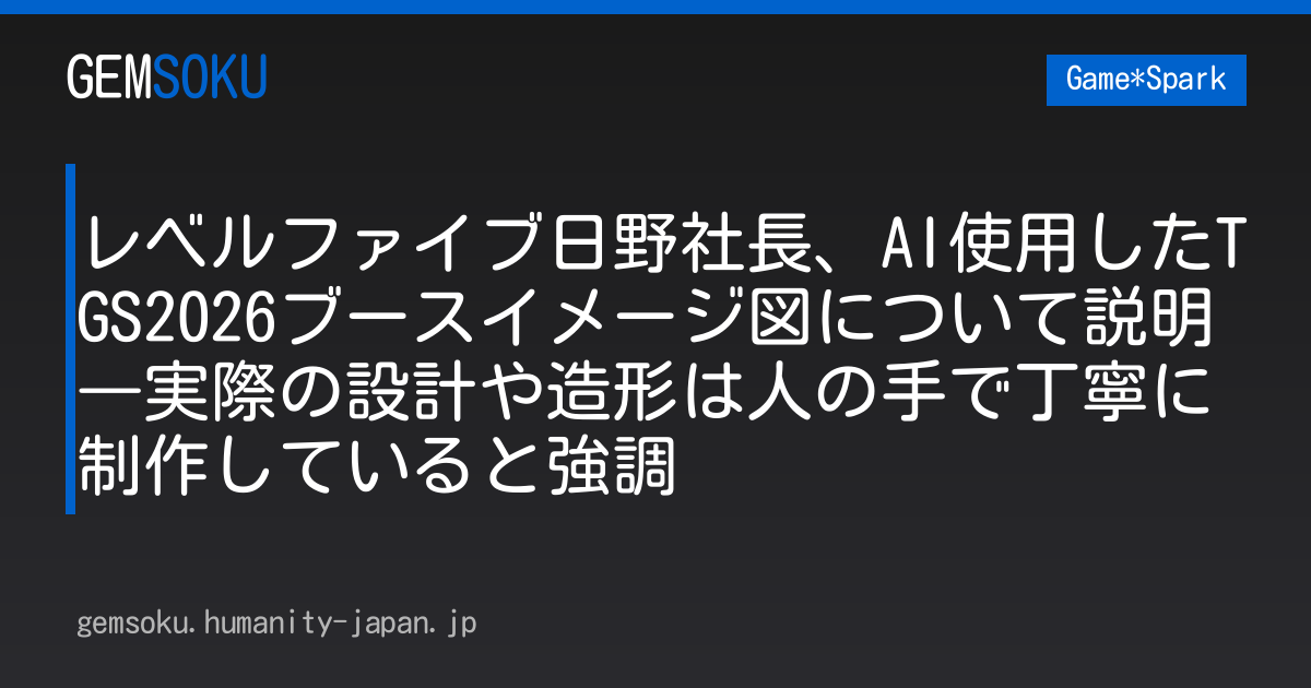 レベルファイブ日野社長、AI使用したTGS2026ブースイメージ図について説明―実際の設計や造形は人の手で丁寧に制作していると強調