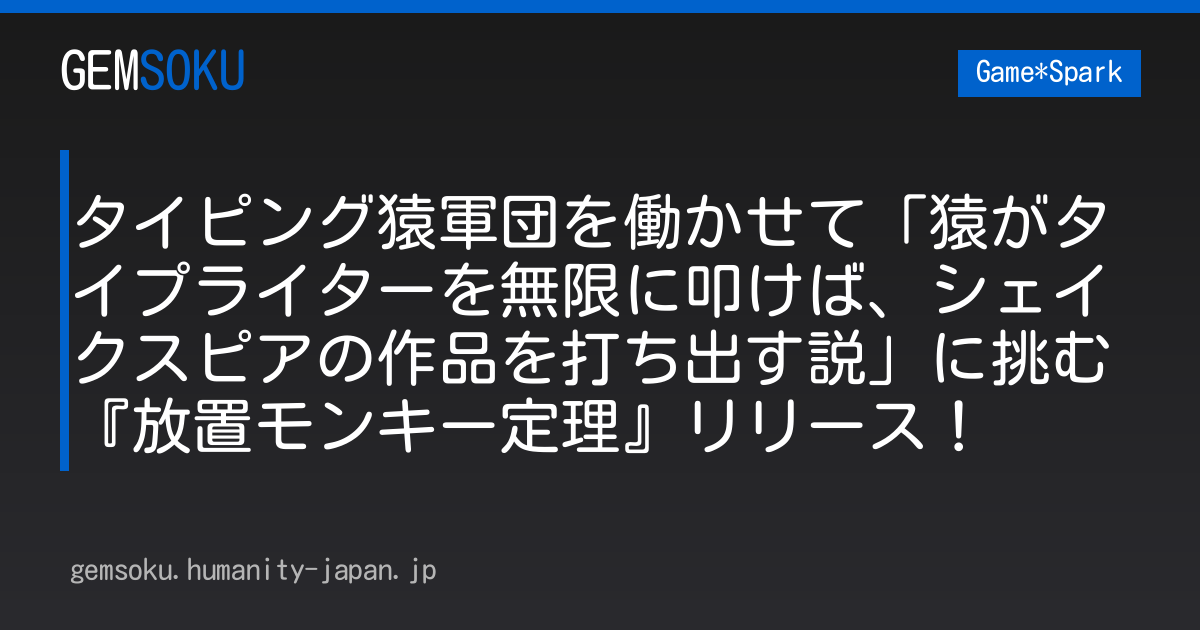 タイピング猿軍団を働かせて「猿がタイプライターを無限に叩けば、シェイクスピアの作品を打ち出す説」に挑む『放置モンキー定理』リリース！