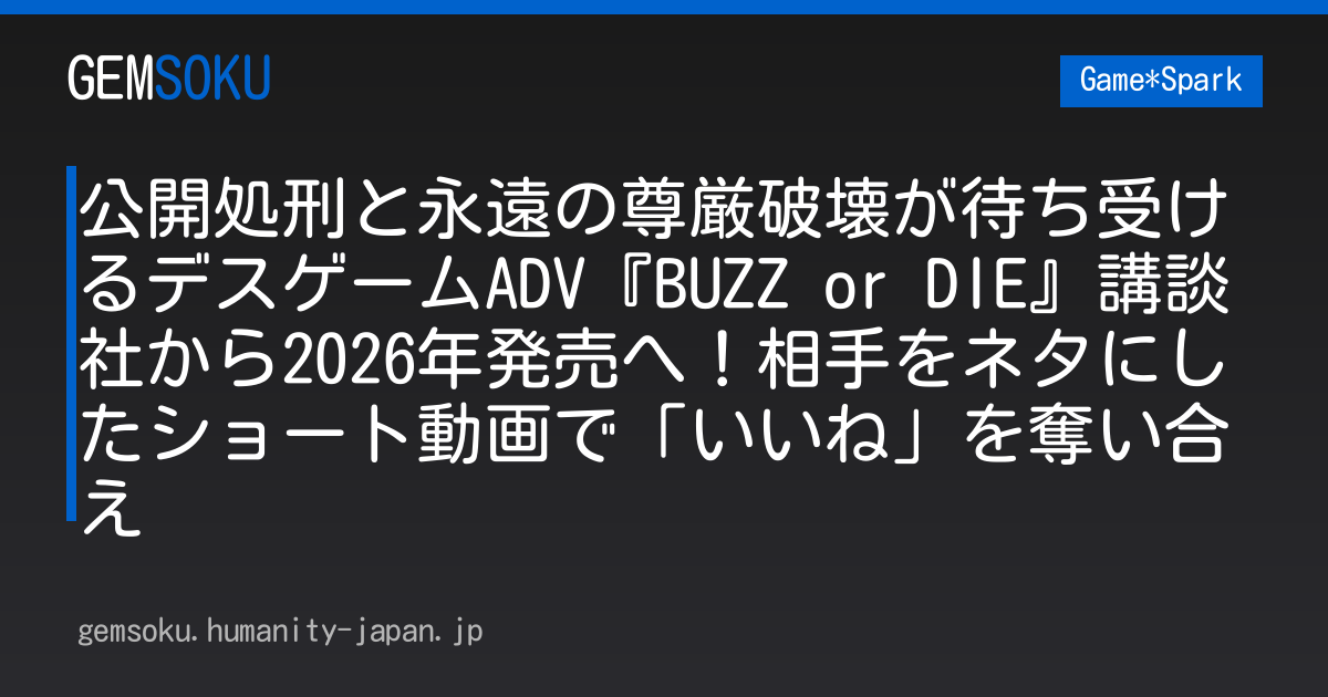 公開処刑と永遠の尊厳破壊が待ち受けるデスゲームADV『BUZZ or DIE』講談社から2026年発売へ！相手をネタにしたショート動画で「いいね」を奪い合え