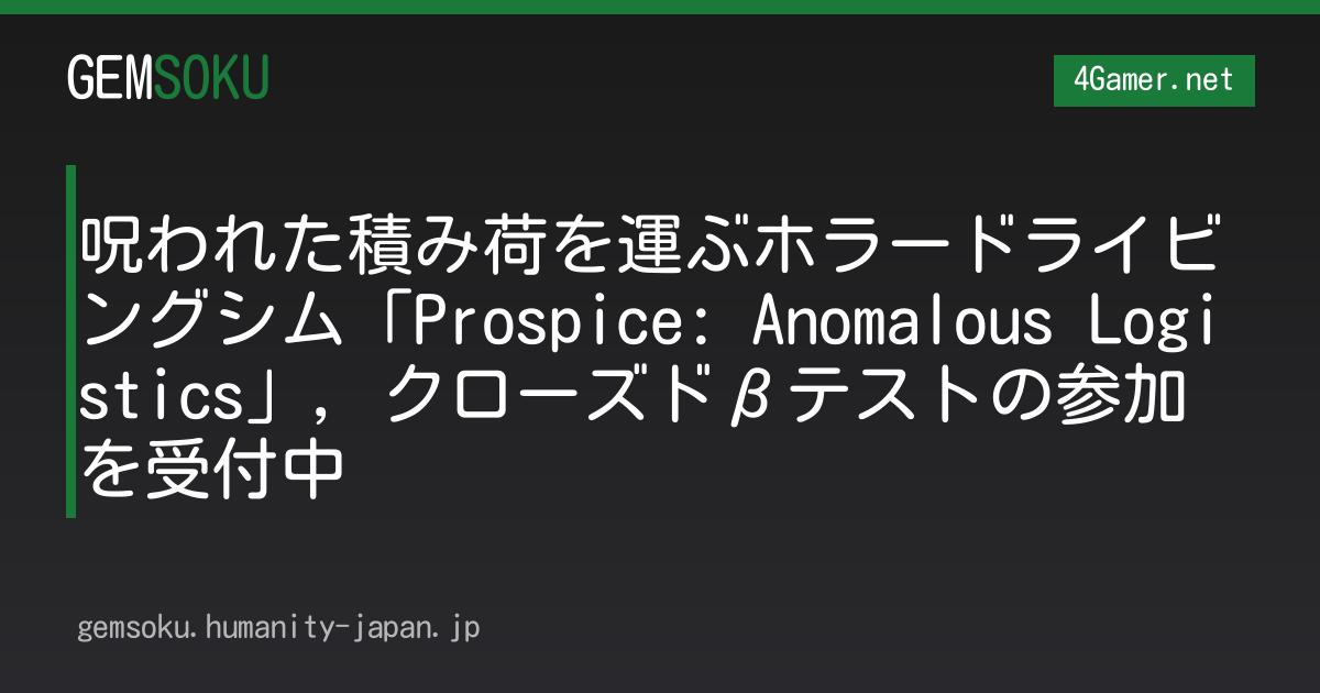 呪われた積み荷を運ぶホラードライビングシム「Prospice: Anomalous Logistics」，クローズドβテストの参加を受付中