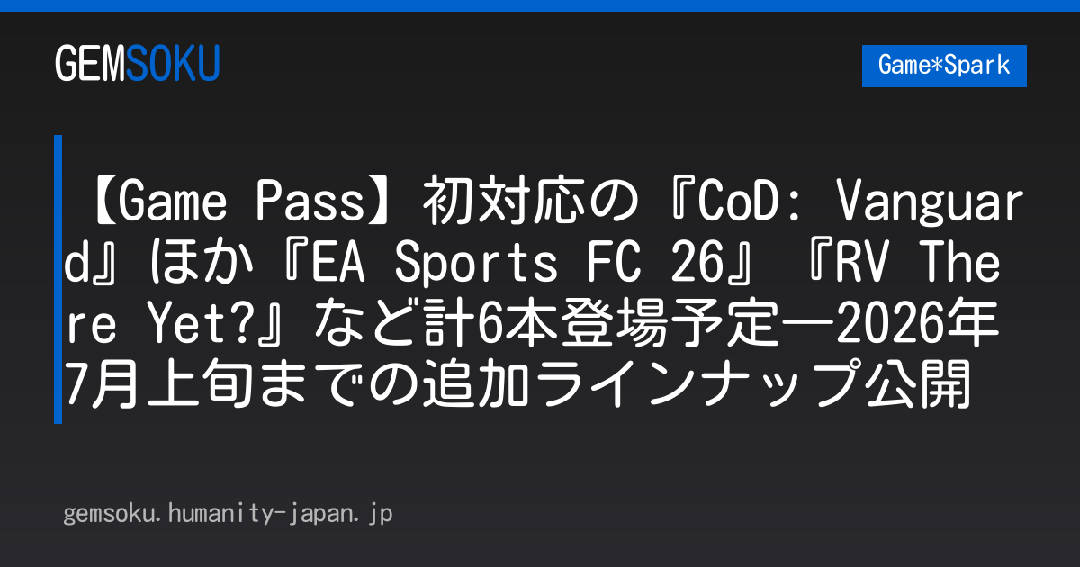 【Game Pass】初対応の『CoD: Vanguard』ほか『EA Sports FC 26』『RV There Yet?』など計6本登場予定―2026年7月上旬までの追加ラインナップ公開
