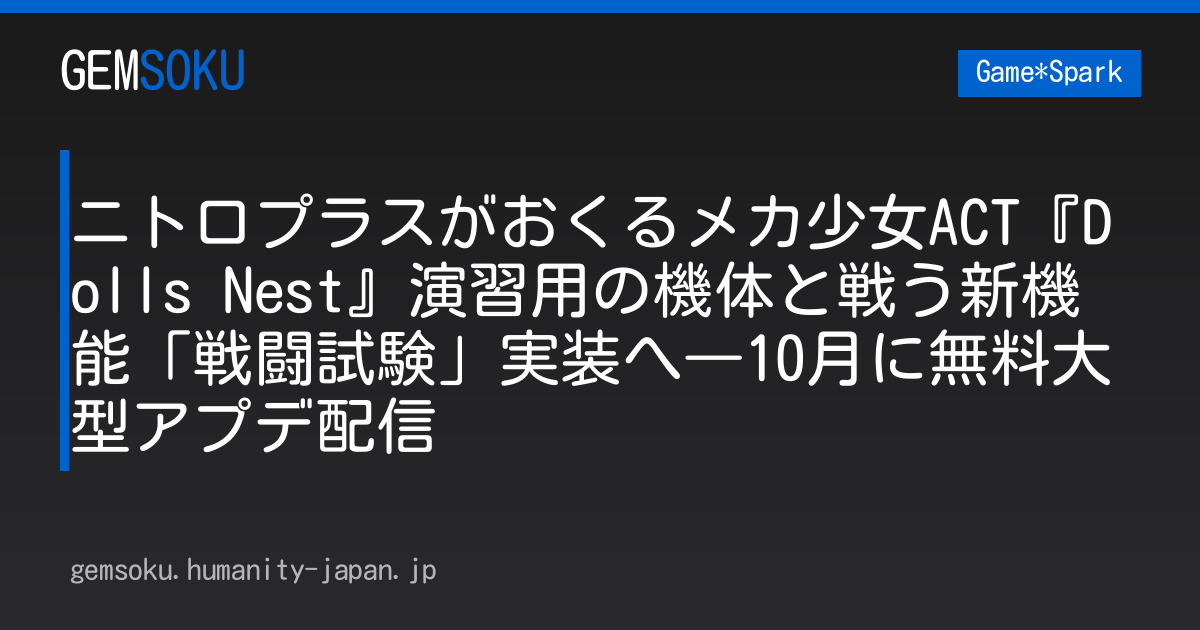 ニトロプラスがおくるメカ少女ACT『Dolls Nest』演習用の機体と戦う新機能「戦闘試験」実装へ―10月に無料大型アプデ配信