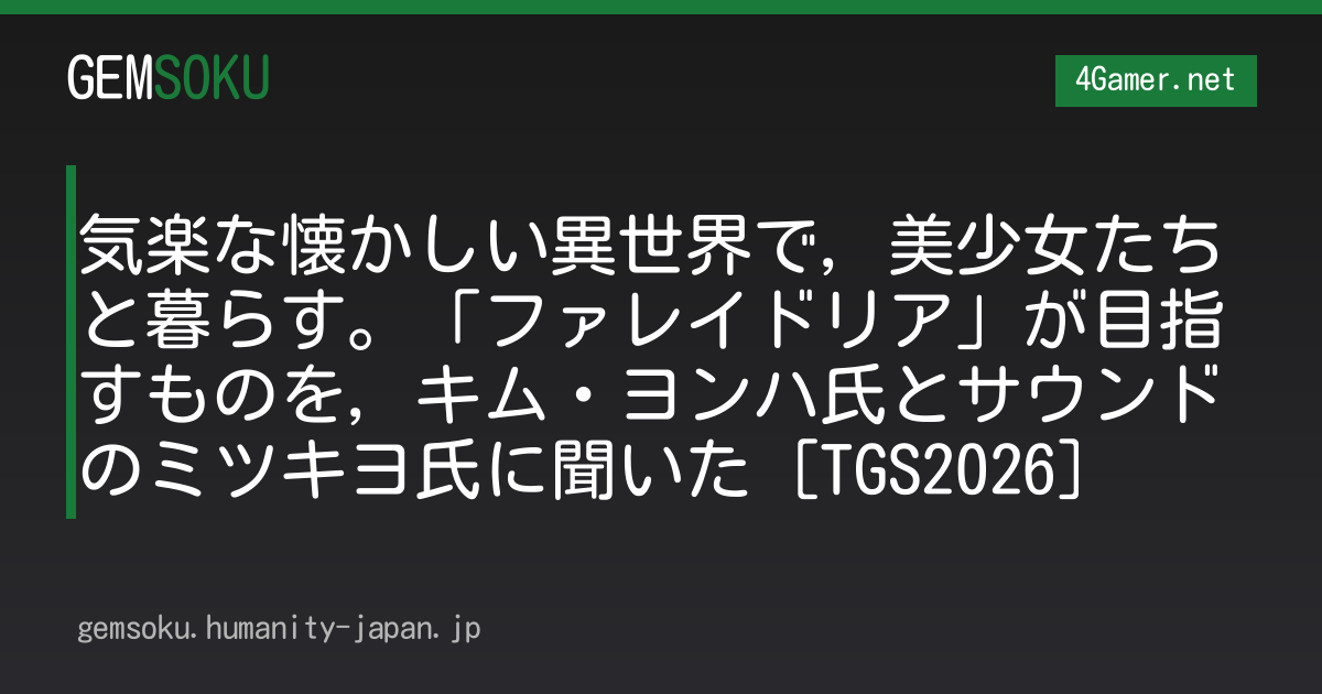 気楽な懐かしい異世界で，美少女たちと暮らす。「ファレイドリア」が目指すものを，キム・ヨンハ氏とサウンドのミツキヨ氏に聞いた［TGS2026］
