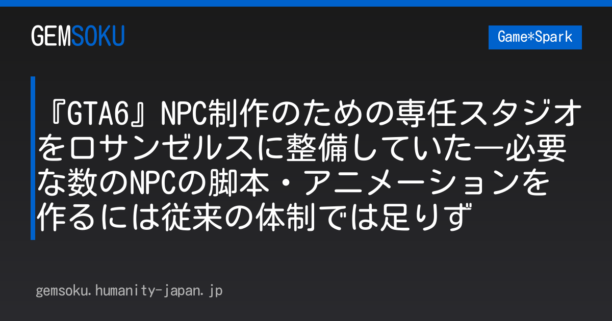 『GTA6』NPC制作のための専任スタジオをロサンゼルスに整備していた―必要な数のNPCの脚本・アニメーションを作るには従来の体制では足りず
