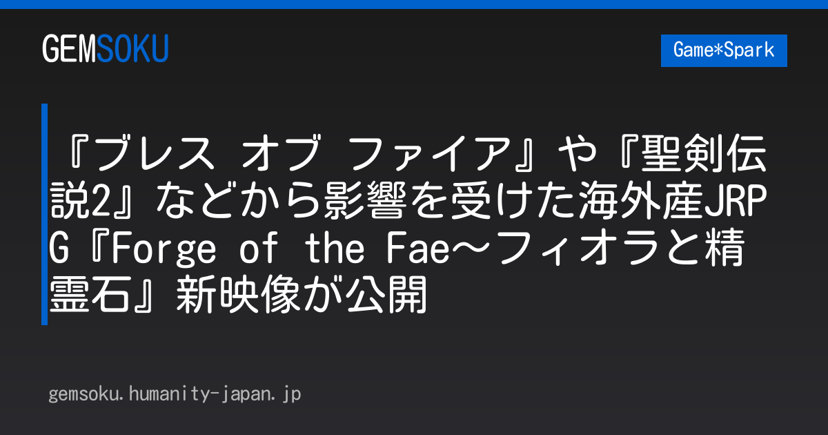 『ブレス オブ ファイア』や『聖剣伝説2』などから影響を受けた海外産JRPG『Forge of the Fae～フィオラと精霊石』新映像が公開