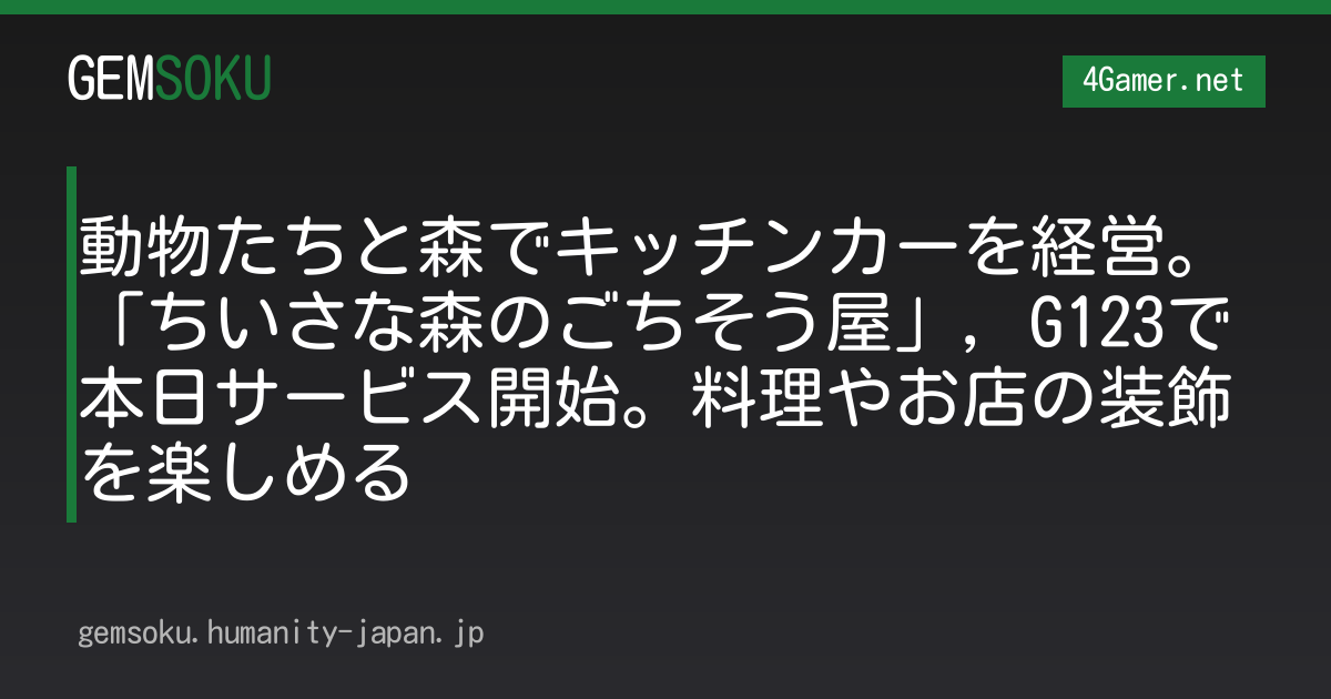 動物たちと森でキッチンカーを経営。「ちいさな森のごちそう屋」，G123で本日サービス開始。料理やお店の装飾を楽しめる