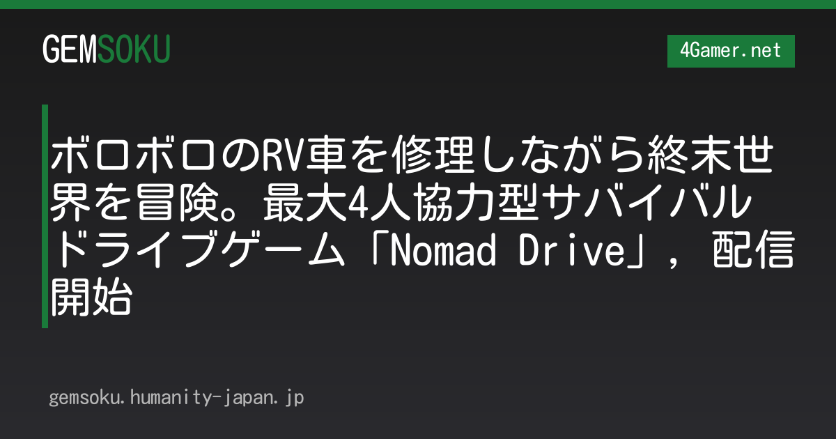 ボロボロのRV車を修理しながら終末世界を冒険。最大4人協力型サバイバルドライブゲーム「Nomad Drive」，配信開始