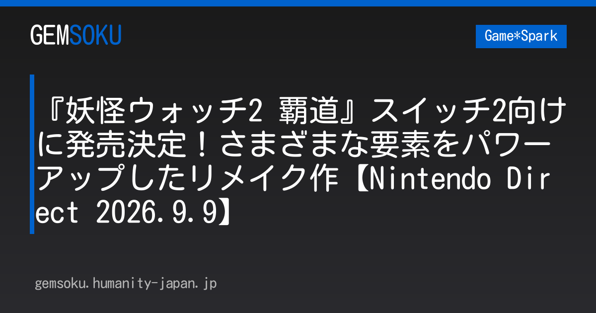 『妖怪ウォッチ2 覇道』スイッチ2向けに発売決定！さまざまな要素をパワーアップしたリメイク作【Nintendo Direct 2026.9.9】