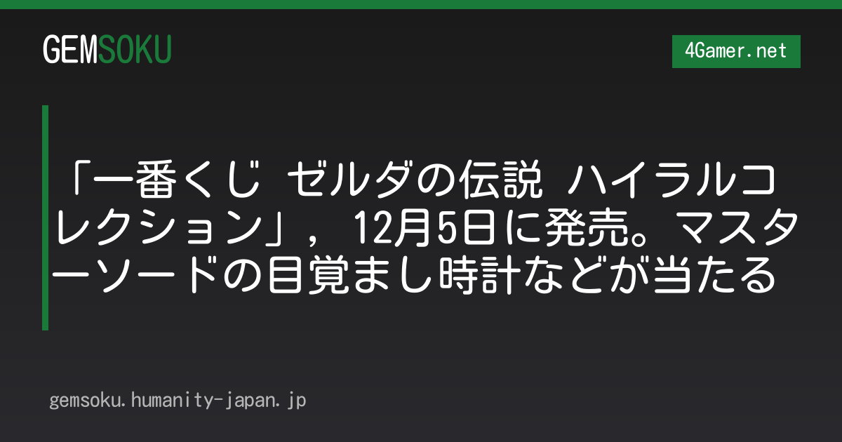 「一番くじ ゼルダの伝説 ハイラルコレクション」，12月5日に発売。マスターソードの目覚まし時計などが当たる