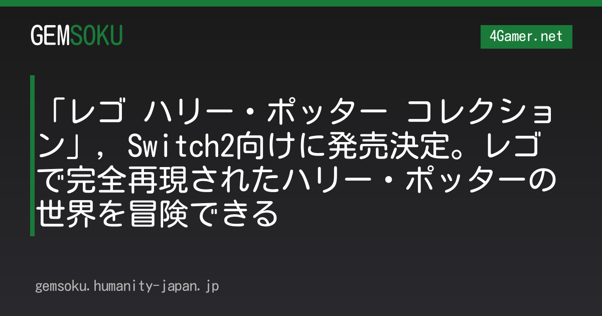 「レゴ ハリー・ポッター コレクション」，Switch2向けに発売決定。レゴで完全再現されたハリー・ポッターの世界を冒険できる