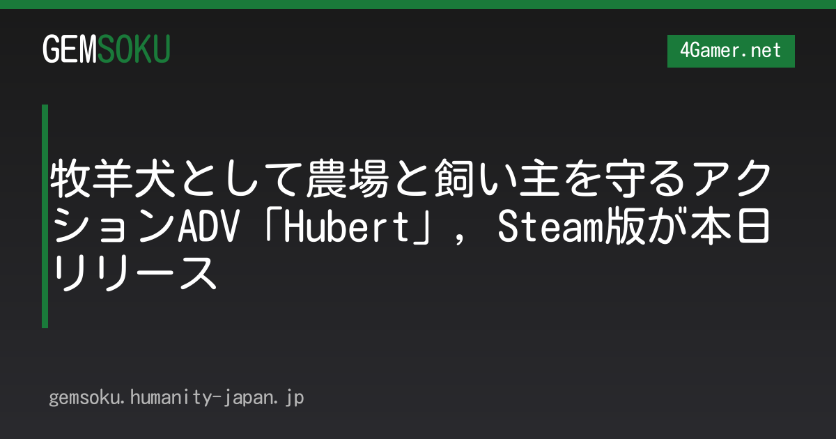 牧羊犬として農場と飼い主を守るアクションADV「Hubert」，Steam版が本日リリース