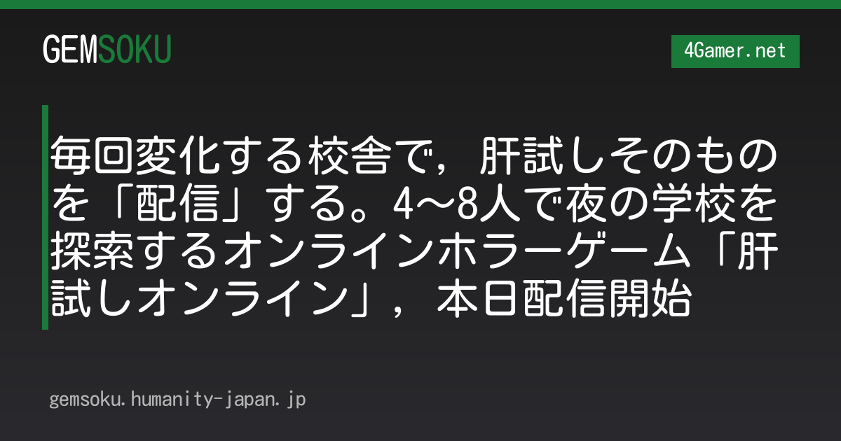 毎回変化する校舎で，肝試しそのものを「配信」する。4〜8人で夜の学校を探索するオンラインホラーゲーム「肝試しオンライン」，本日配信開始