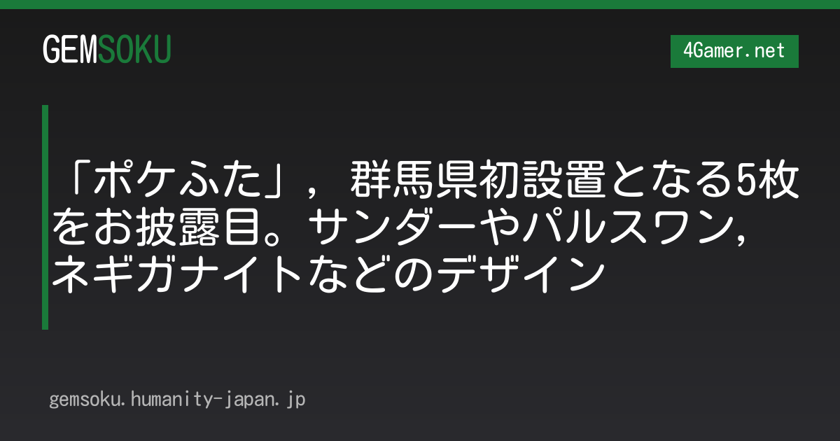 「ポケふた」，群馬県初設置となる5枚をお披露目。サンダーやパルスワン，ネギガナイトなどのデザイン