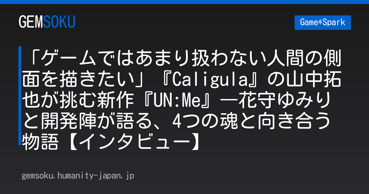 「ゲームではあまり扱わない人間の側面を描きたい」『Caligula』の山中拓也が挑む新作『UN:Me』―花守ゆみりと開発陣が語る、4つの魂と向き合う物語【インタビュー】