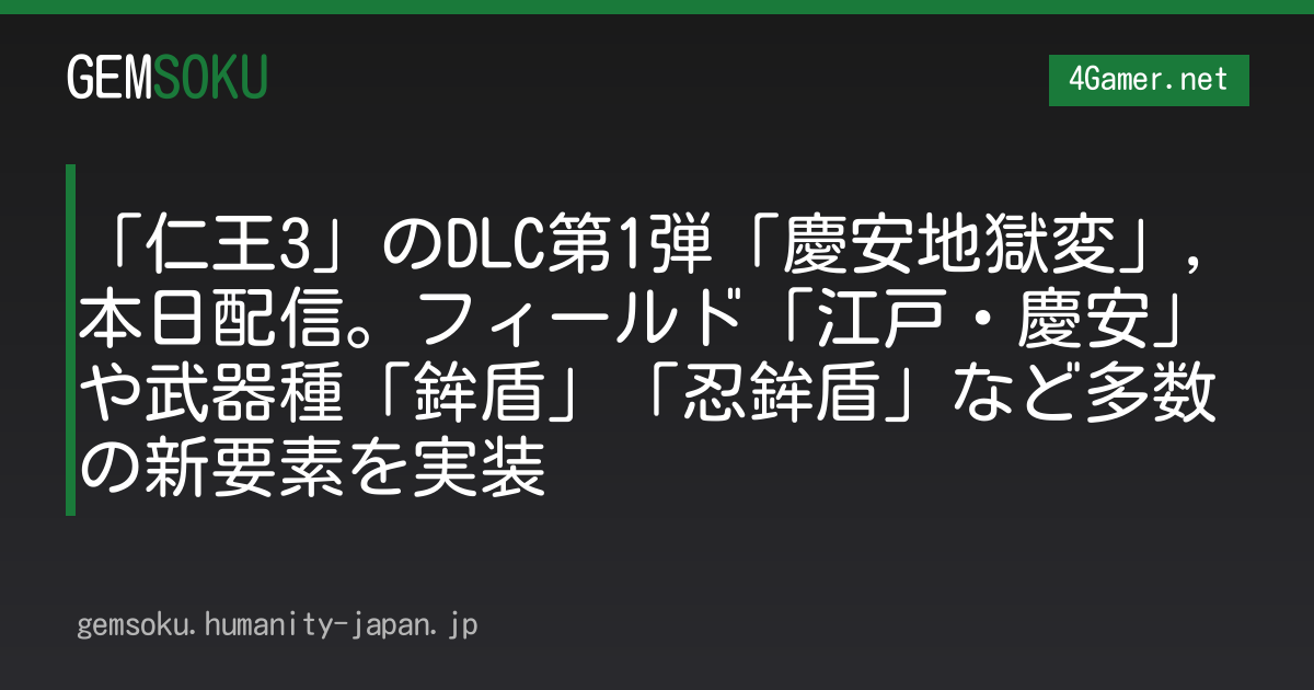 「仁王3」のDLC第1弾「慶安地獄変」，本日配信。フィールド「江戸・慶安」や武器種「鉾盾」「忍鉾盾」など多数の新要素を実装