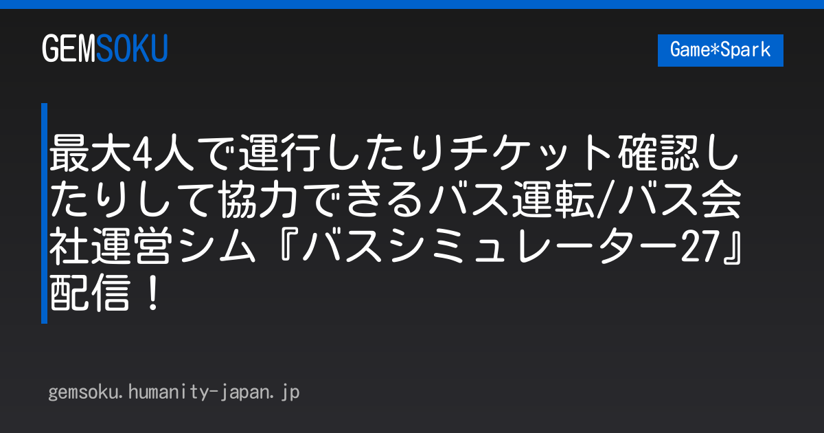 最大4人で運行したりチケット確認したりして協力できるバス運転/バス会社運営シム『バスシミュレーター27』配信！