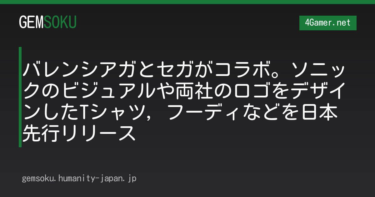 バレンシアガとセガがコラボ。ソニックのビジュアルや両社のロゴをデザインしたTシャツ，フーディなどを日本先行リリース