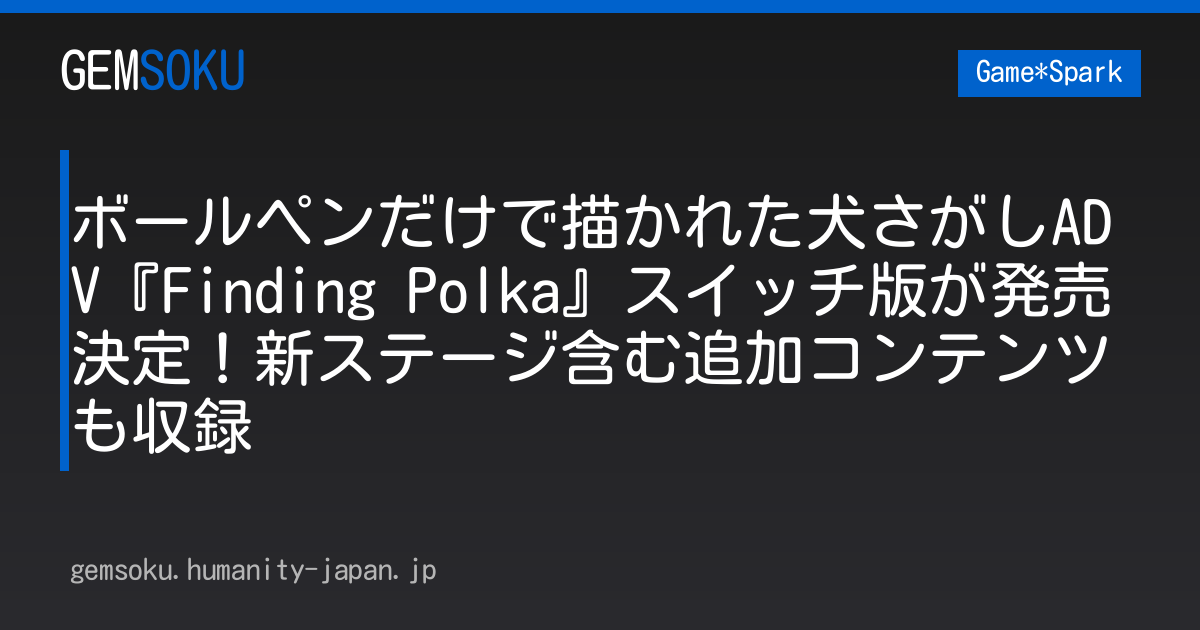 ボールペンだけで描かれた犬さがしADV『Finding Polka』スイッチ版が発売決定！新ステージ含む追加コンテンツも収録