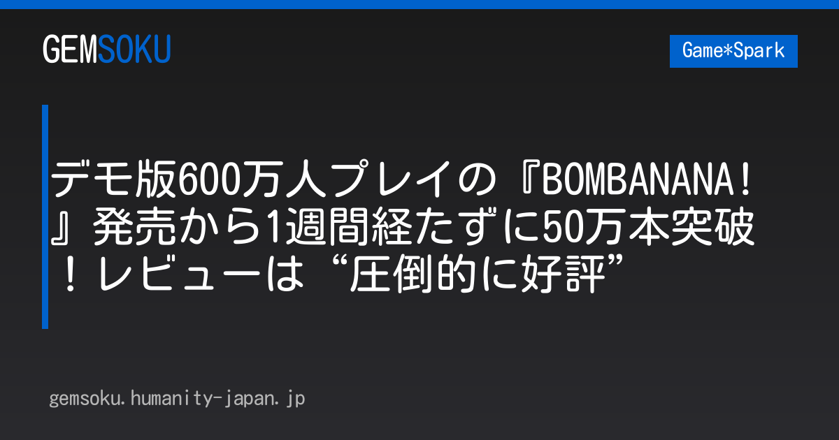デモ版600万人プレイの『BOMBANANA!』発売から1週間経たずに50万本突破！レビューは“圧倒的に好評”