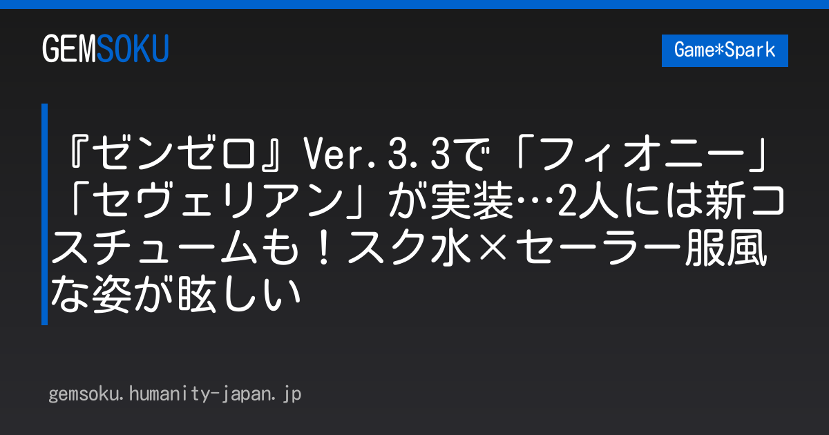『ゼンゼロ』Ver.3.3で「フィオニー」「セヴェリアン」が実装…2人には新コスチュームも！スク水×セーラー服風な姿が眩しい