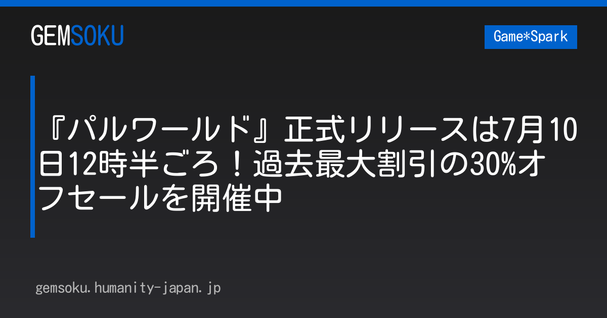 『パルワールド』正式リリースは7月10日12時半ごろ！過去最大割引の30%オフセールを開催中