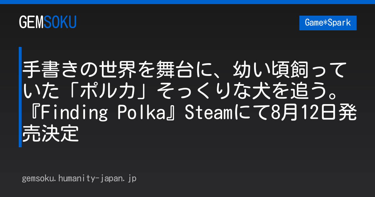 手書きの世界を舞台に、幼い頃飼っていた「ポルカ」そっくりな犬を追う。『Finding Polka』Steamにて8月12日発売決定